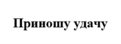 Товарный знак №1225799, принадлежит организации Общество с ограниченной ответственностью "Спортивные Лотереи", ОГРН 1195027010386, ИНН 5003133760