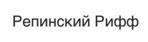 Товарный знак №1225802, принадлежит организации Общество с ограниченной ответственностью "ОРАНЖ РЕПИНО", ОГРН 1067847454410, ИНН 7843303499