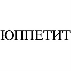 Товарный знак №1225879, принадлежит организации Общество с ограниченной ответственностью "АППЕТИТ", ОГРН 1247800072740, ИНН 7813681528