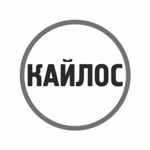 Товарный знак №1226012, принадлежит организации Общество с ограниченной ответственностью «Кайлос», ОГРН 1072721022648, ИНН 2721154748