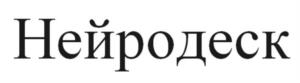 Товарный знак №1226092, принадлежит организации Общество с ограниченной ответственностью "Нейродеск", ОГРН 1257700407360, ИНН 9710153350