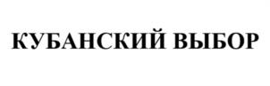 Товарный знак №1226160, принадлежит организации Общество с ограниченной ответственностью «Аврора», ОГРН 1022304011157, ИНН 2335001761