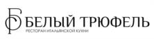 Товарный знак №1226341, принадлежит организации Общество с ограниченной ответственностью "Белый Трюфель", ОГРН 1247700316720, ИНН 9707029410