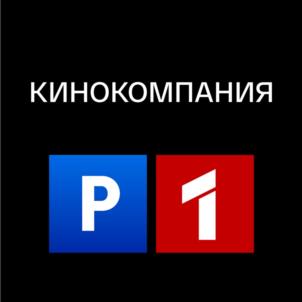 Товарный знак №1226420, принадлежит организации Акционерное общество «Кинокомпания «Р1», ОГРН 1027714026460, ИНН 7714287760