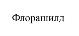Товарный знак №1226554, принадлежит организации Общество с ограниченной ответственностью «АГРУСХИМ», ОГРН 1057747562509, ИНН 7709621113