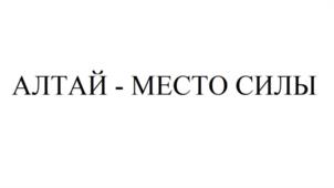 Товарный знак №1226575, принадлежит организации Общество с ограниченной ответственностью «АЛТАЙ ХОЛДИНГ», ОГРН 1022201526610, ИНН 2224046904