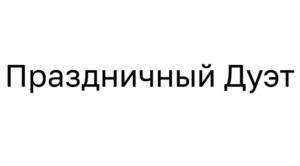 Товарный знак №1226586, принадлежит организации Общество с ограниченной ответственностью «Мясной выбор», ОГРН 1207700158544, ИНН 7730257241
