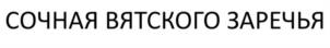 Товарный знак №1226670, принадлежит организации ЗАКРЫТОЕ АКЦИОНЕРНОЕ ОБЩЕСТВО "ЗАРЕЧЬЕ ПЛЮС", ОГРН 1044316522942, ИНН 4345078975