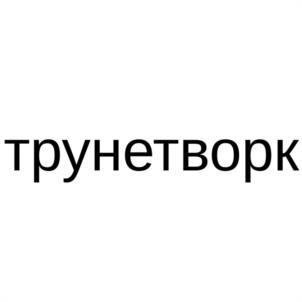 Товарный знак №1226723, принадлежит организации Общество с ограниченной ответственностью "ТРУНЕТВОРК", ОГРН 1064202020080, ИНН 4202028670