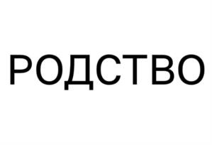Товарный знак №1226756, принадлежит организации Общество с ограниченной ответственностью «Агрофирма «Целина», ОГРН 1046136001735, ИНН 6136009530