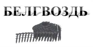 Товарный знак №1226866, принадлежит организации Общество с ограниченной ответственностью «СеверДрев», ОГРН 1193123015997, ИНН 3102045214