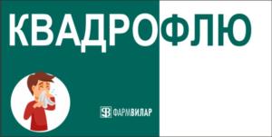 Товарный знак №1226871, принадлежит организации ЗАКРЫТОЕ АКЦИОНЕРНОЕ ОБЩЕСТВО НАУЧНЫЙ ЦЕНТР «ФАРМВИЛАР», ОГРН 1047796807827, ИНН 7722528850