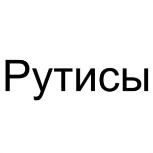 Товарный знак №1227039, принадлежит организации Общество с ограниченной ответственностью "ЭЛЕВЕН ЭНД ТВЭЛВ", ОГРН 1233400003330, ИНН 3460084083