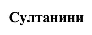 Товарный знак №1227052, принадлежит организации Общество с ограниченной ответственностью «Дарлетто», ОГРН 1171690069550, ИНН 1650351167