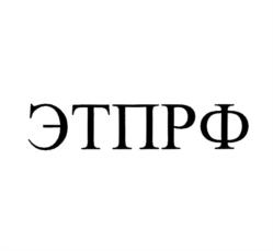 Товарный знак №1227060, принадлежит организации Общество с ограниченной ответственностью "ЭТП", ОГРН 1111690052099, ИНН 1655218458