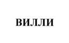 Товарный знак №1227067, принадлежит правообладателю Вовчок Людмила Васильевна, ОГРН 0, ИНН 771577484580