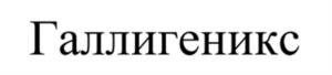 Товарный знак №1227084, принадлежит организации Акционерное общество "ПОЛИГЕН", ОГРН 1234700038429, ИНН 4706072702