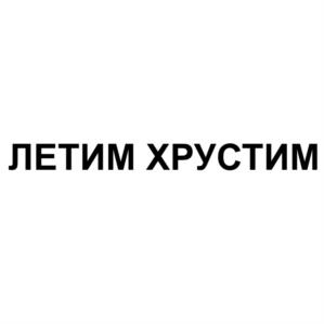 Товарный знак №1227241, принадлежит организации Общество с ограниченной ответственностью "Сладуница", ОГРН 1155476141370, ИНН 5504134524