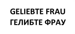 Товарный знак №1227259, принадлежит организации Общество с ограниченной ответственностью «Горизонт», ОГРН 1181513006047, ИНН 1511027854