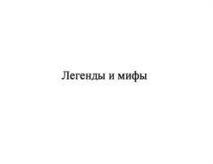 Товарный знак №1227260, принадлежит организации Общество с ограниченной ответственностью "АКЦЕПТ" (Телевизионный канал РЕН ТВ), ОГРН 1027700418811, ИНН 7704241848