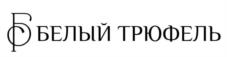 Товарный знак №1227320, принадлежит организации Общество с ограниченной ответственностью "Белый Трюфель", ОГРН 1247700316720, ИНН 9707029410