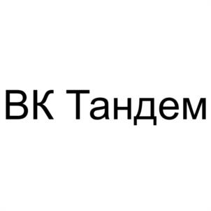 Товарный знак №1227382, принадлежит организации Общество с ограниченной ответственностью "ВК ТАНДЕМ", ОГРН 1177746370010, ИНН 7704404323
