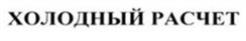 Товарный знак №1227413, принадлежит организации ОБЩЕСТВО С ОГРАНИЧЕННОЙ ОТВЕТСТВЕННОСТЬЮ ЛИКЕРОВОДОЧНЫЙ ЗАВОД "СИБАЛКО", ОГРН 1082452000399, ИНН 2452035002