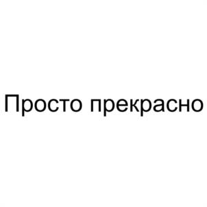 Товарный знак №1227454, принадлежит организации Общество с ограниченной ответственностью "ПРЕКРАСНО", ОГРН 1197746367015, ИНН 7704493002