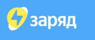Товарный знак №1227965, принадлежит организации Акционерное общество «ЗАРЯД!», ОГРН 1247700231514, ИНН 9731132249