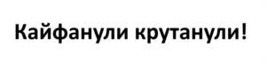 Товарный знак №1228071, принадлежит организации Общество с ограниченной ответственностью «ТМК-СЕРВИС», ОГРН 1183668003265, ИНН 3662258952