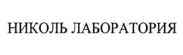 Товарный знак №1228180, принадлежит организации Общество с ограниченной ответственностью "НИКОЛЬ", ОГРН 1165027064674, ИНН 5040145957