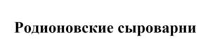 Товарный знак №1228211, принадлежит организации Общество с ограниченной ответственностью "Родионовские сыроварни", ОГРН 1206100016286, ИНН 6113023306
