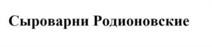 Товарный знак №1228214, принадлежит организации Общество с ограниченной ответственностью "Родионовские сыроварни", ОГРН 1206100016286, ИНН 6113023306
