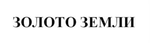 Товарный знак №1228278, принадлежит организации ОБЩЕСТВО С ОГРАНИЧЕННОЙ ОТВЕТСТВЕННОСТЬЮ "МОЛОДОСТЬ", ОГРН 1176196041042, ИНН 6150095394