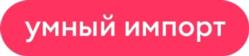 Товарный знак №1228372, принадлежит организации Общество с ограниченной ответственностью "Умный импорт", ОГРН 1227700253263, ИНН 7730278227