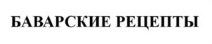 Товарный знак №1228446, принадлежит организации Общество с ограниченной ответственностью "Мясоперерабатывающий завод РЕМИТ", ОГРН 1037739705959, ИНН 7715213200