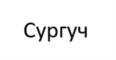 Товарный знак №1228485, принадлежит организации ОБЩЕСТВО С ОГРАНИЧЕННОЙ ОТВЕТСТВЕННОСТЬЮ "БАЗАЛЬТ СВОБОДНОЕ ПРОГРАММНОЕ ОБЕСПЕЧЕНИЕ", ОГРН 1157746734837, ИНН 7714350892