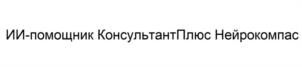 Товарный знак №1228680, принадлежит организации Закрытое акционерное общество "Консультант Плюс", ОГРН 1027739125908, ИНН 7702044361