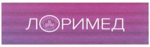 Товарный знак №1228888, принадлежит организации Общество с ограниченной ответственностью "Лоримед", ОГРН 1104501000185, ИНН 4501156687