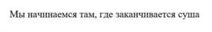 Товарный знак №1228900, принадлежит организации Общество с ограниченной ответственностью «Морские и речные информационные системы», ОГРН 1167847302501, ИНН 7801314097