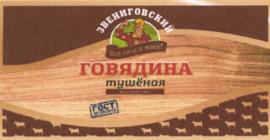 Товарный знак №1229043, принадлежит организации Общество с ограниченной ответственностью мясокомбинат "Звениговский", ОГРН 1041200000016, ИНН 1203005214
