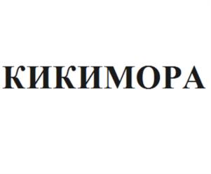 Товарный знак №1229101, принадлежит организации Акционерное общество «Сочи - Парк», ОГРН 1062310038944, ИНН 2310119472