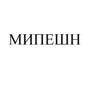 Товарный знак №1229158, принадлежит организации ОБЩЕСТВО С ОГРАНИЧЕННОЙ ОТВЕТСТВЕННОСТЬЮ "МИПЕШН", ОГРН 1227100013502, ИНН 7100028595