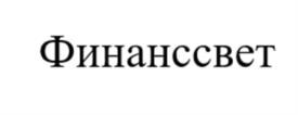 Товарный знак №1229221, принадлежит организации ОБЩЕСТВО С ОГРАНИЧЕННОЙ ОТВЕТСТВЕННОСТЬЮ "ФИНАНССВЕТ", ОГРН 1174205003301, ИНН 4217181945