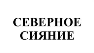 Товарный знак №1229249, принадлежит организации Общество с ограниченной ответственностью «ГРОДЕКС», ОГРН 1232600010939, ИНН 2628062002