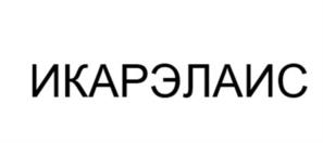 Товарный знак №1229280, принадлежит организации Общество с ограниченной ответственностью "СУПЕР-АГРО", ОГРН 1182375076080, ИНН 2372023900