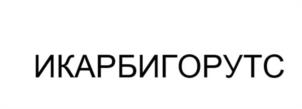 Товарный знак №1229281, принадлежит организации Общество с ограниченной ответственностью "СУПЕР-АГРО", ОГРН 1182375076080, ИНН 2372023900