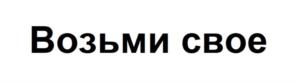 Товарный знак №1229300, принадлежит организации Общество с ограниченной ответственностью "Сбербанк Факторинг", ОГРН 1117847260794, ИНН 7802754982