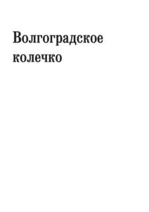 Товарный знак №1229355, принадлежит организации Общество с ограниченной ответственностью "Царицынский комбинат", ОГРН 1173443004965, ИНН 3443134256