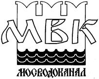 Товарный знак №122942, принадлежит организации Акционерное общество "Мосводоканал", ОГРН 1127747298250, ИНН 7701984274
